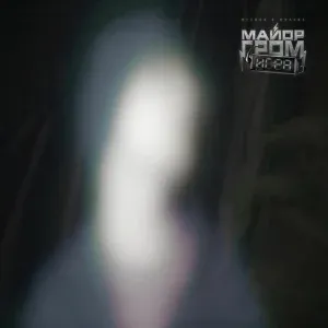 SLAVA MARLOW - я не могу тебя найти