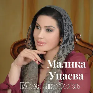 Малика Уцаева - Хьо сан малх