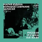 Мария Юдина - Картинки с выставки: No. 9, Избушка на курьих ножках / Баба - Яга