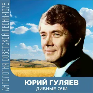 Юрий Гуляев - Дивные очи