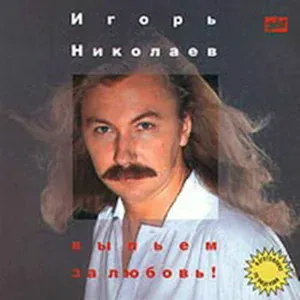 Игорь Николаев - Храни Вас Бог!