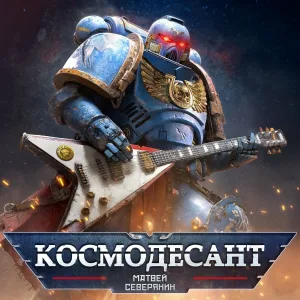 Матвей Северянин - Космодесант