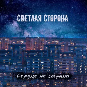 Сердце не Стучит - Я не страдал