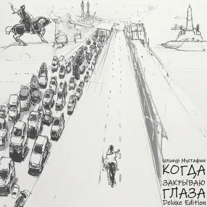 Ильнур Мустафин - Еле-еле