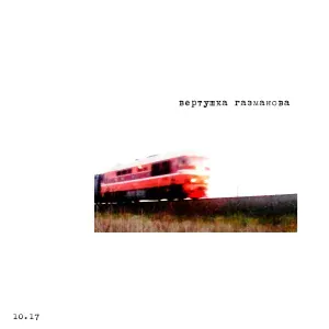 вертушка газманова - 2017