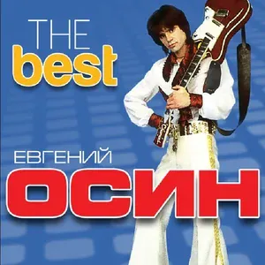 Осин Евгений - Плачет девушка в автомате