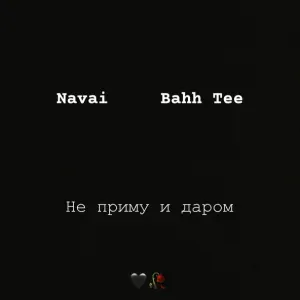 Navai, Bahh Tee - Не приму и даром