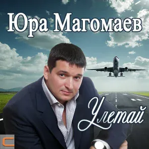 Юра Магомаев - Не простить и не проститься
