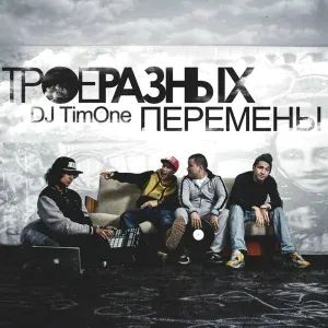ТРОЕРАЗНЫХ - Пой вместе с нами