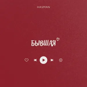Hasman - Бывшая