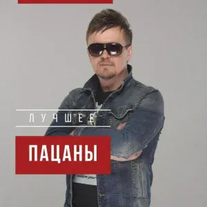 Пацаны - Измена
