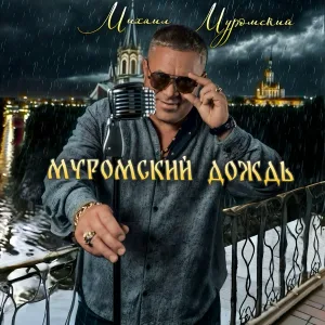 Михаил Муромский - Тюрьма