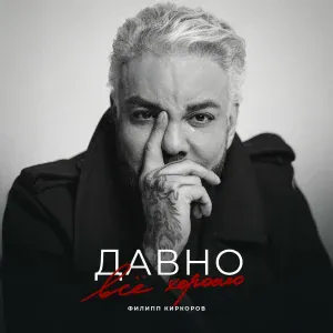 Филипп Киркоров - Давно всё хорошо