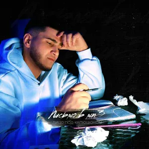 Лицо Под-Капюшоном - Письмо в mp3