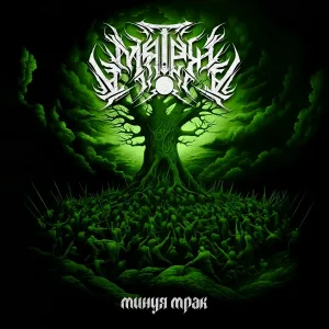 Мятеж - Ты - молот