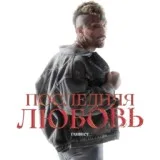 Ганвест - Последняя любовь