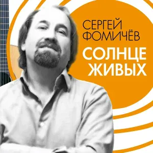 Сергей Фомичев - Романс