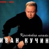 Кучин Иван - Боль