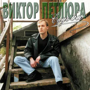 Петлюра Виктор - Судьба
