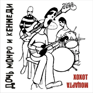 Дочь Монро и Кеннеди - Свинка