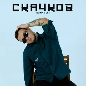СКАЧКОВ - Воу-воу-воу (D.Komin Remix)
