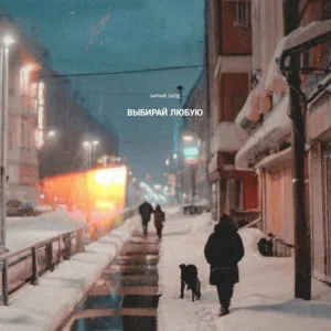Барный заезд - Выбирай любую