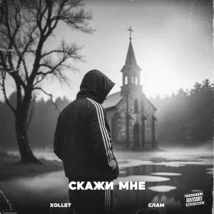 xollet, СЛАМ - Скажи мне