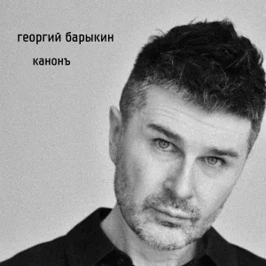 Георгий Барыкин - Торжество резонанса