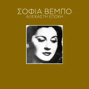 Sofia Vebo - To Tango Tis Psaropoulas