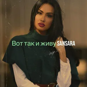 Sansara - Вот так и живу