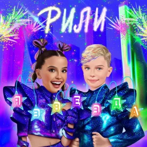 Рили - Я звезда