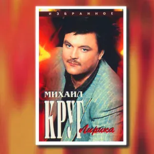 Круг Михаил - Электричка