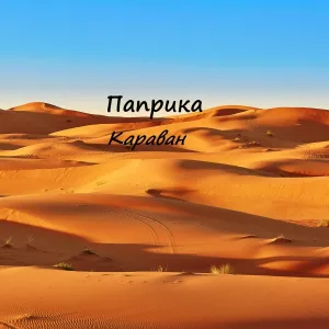 Паприка - Над домами