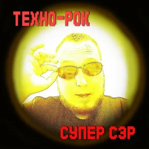 Супер Сэр - Олдскул