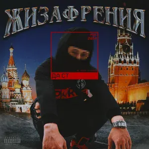 Да Ст, Terror Letov - Не Ведусь