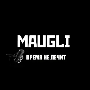 Maugli - Время не лечит