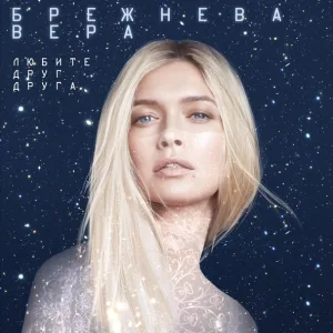 Вера Брежнева - Любите друг друга (Из к/ф "Ёлки последние")