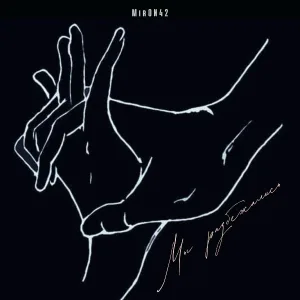 MirON42 - Мы разбежались
