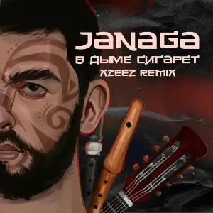 JANAGA - В дыме сигарет