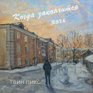 Твин Пикс - Когда закончится ночь