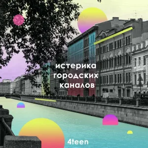 4teen - Воллны