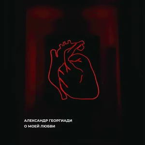 Александр Георгиади - Катя Иванова