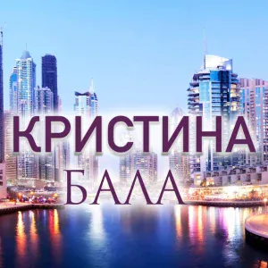 Кристина - Бала