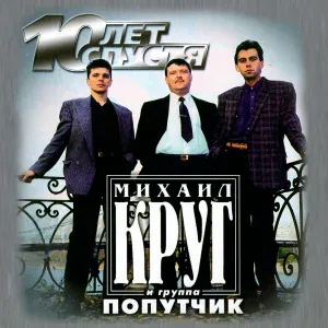 Михаил Круг, Попутчик - Это было вчера