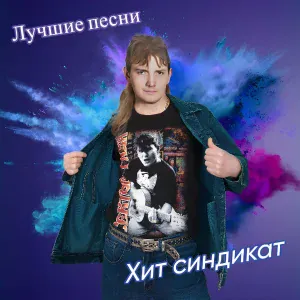 Хит синдикат - Первое свидание