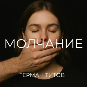 Герман Титов - Молчание