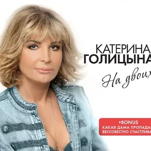 Голицына Катерина - Все, как раньше