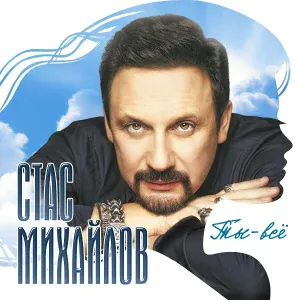 Михайлов Стас, Маршал Александр - Наша жизнь