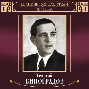 Георгий Виноградов - Элегия