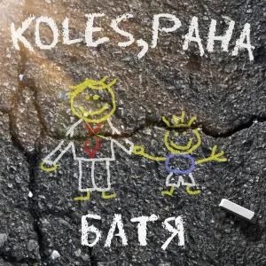 Koles & Paha - Батя